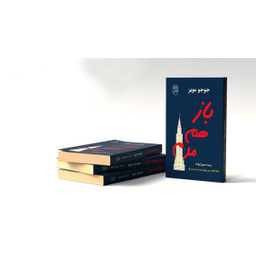 باز هم من