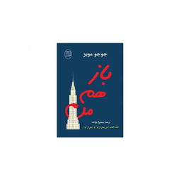 باز هم من