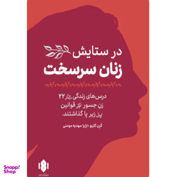 کتاب در ستایش زنان سرسخت اثر کرن کاربو انتشارات مهرگان خرد