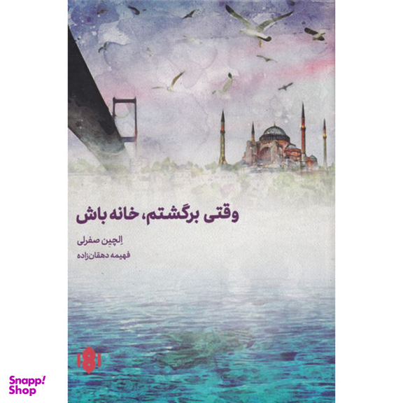 کتاب وقتی برگشتم خانه باش اثر الچین صفرلی انتشارات مهرگان خرد