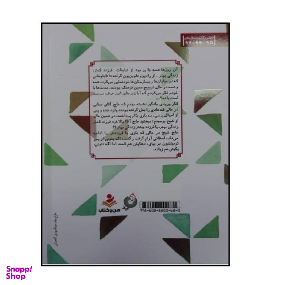 کتاب ردپای نور (دفتر سوم) اثر اثر سید عبدالرضا هاشمی ارسنجانی انتشارات شهید کاظمی