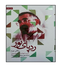 کتاب ردپای نور (دفتر سوم) اثر اثر سید عبدالرضا هاشمی ارسنجانی انتشارات شهید کاظمی