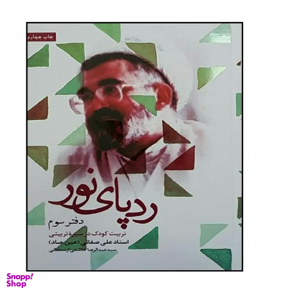 کتاب ردپای نور (دفتر سوم) اثر اثر سید عبدالرضا هاشمی ارسنجانی انتشارات شهید کاظمی