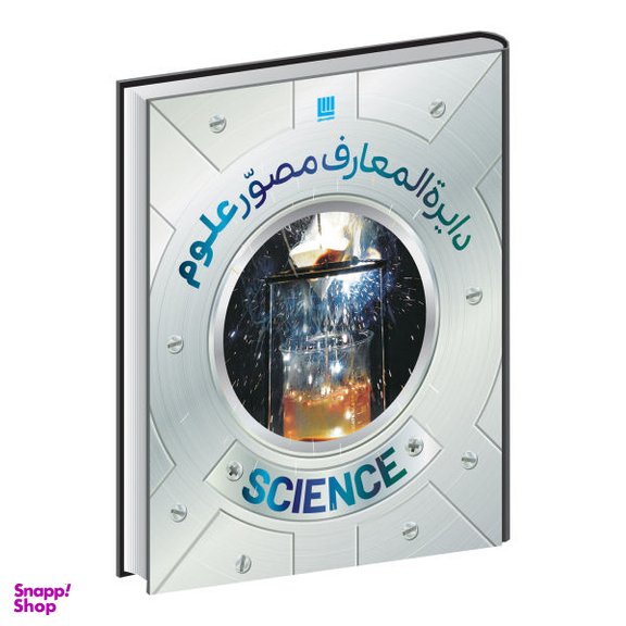 کتاب دایره المعارف مصور علوم اثر دورلینگ کیندرزلی انتشارات سایان