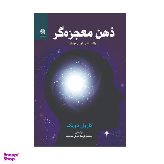کتاب ذهن معجزه گر اثر کارول دویک انتشارات انسان برتر