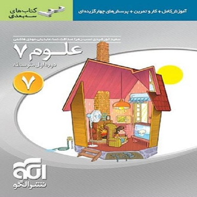 علوم هفتم (سه بعدی)