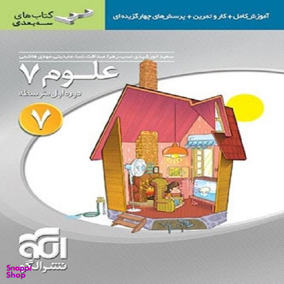 علوم هفتم (سه بعدی)