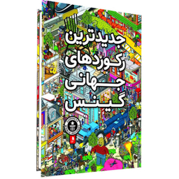 کتاب جدیدترین رکوردهای جهانی گینس اثر جمعی از نویسندگان نشر کمال اندیشه