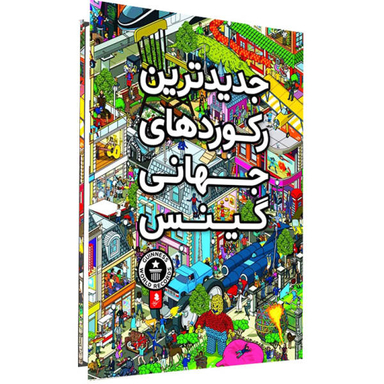 کتاب جدیدترین رکوردهای جهانی گینس اثر جمعی از نویسندگان نشر کمال اندیشه