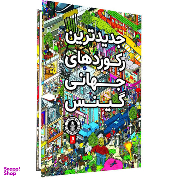 کتاب جدیدترین رکوردهای جهانی گینس اثر جمعی از نویسندگان نشر کمال اندیشه