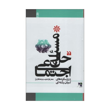 کتاب حل مسیله اجتماعی اثر جعفر قوام دوست انتشارات طرح نو