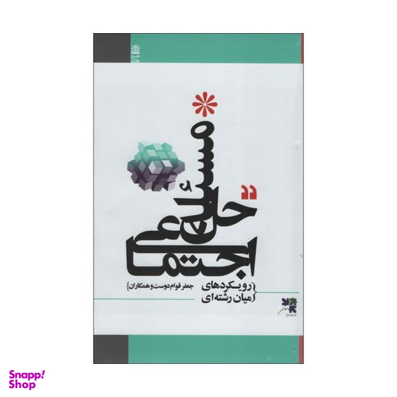 کتاب حل مسیله اجتماعی اثر جعفر قوام دوست انتشارات طرح نو