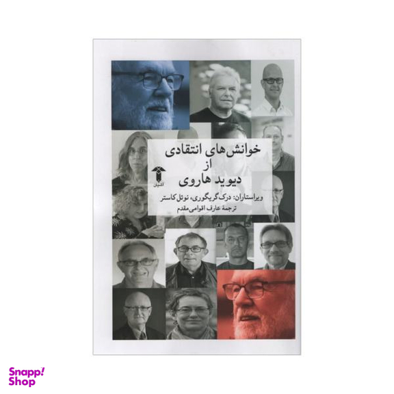 خوانش های انتقادی از دیوید هاروی