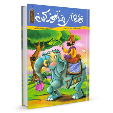 قصه های پندآموز کهن (1)