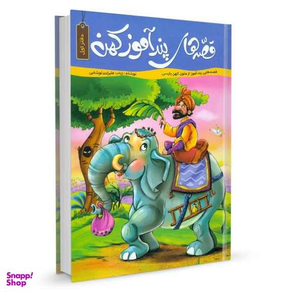 قصه های پندآموز کهن (1)