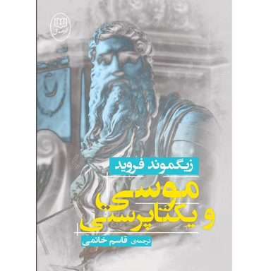 کتاب موسی و یکتاپرستی اثر زیگموند فروید انتشارات جامی