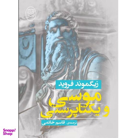 کتاب موسی و یکتاپرستی اثر زیگموند فروید انتشارات جامی