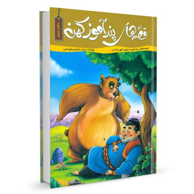 قصه های پندآموز کهن (2)