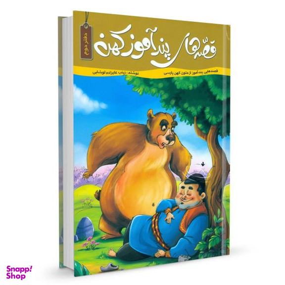 قصه های پندآموز کهن (2)