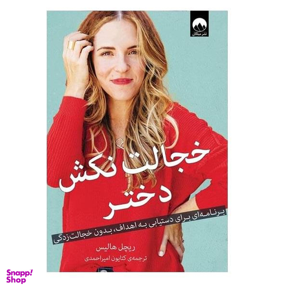کتاب خجالت نکش دختر اثر راشل هولیس انتشارات اشراقی