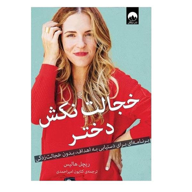 کتاب خجالت نکش دختر اثر راشل هولیس انتشارات اشراقی