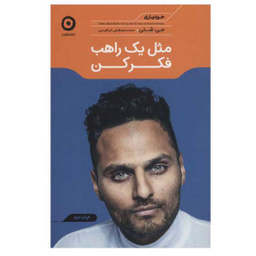مثل یک راهب فکرکن