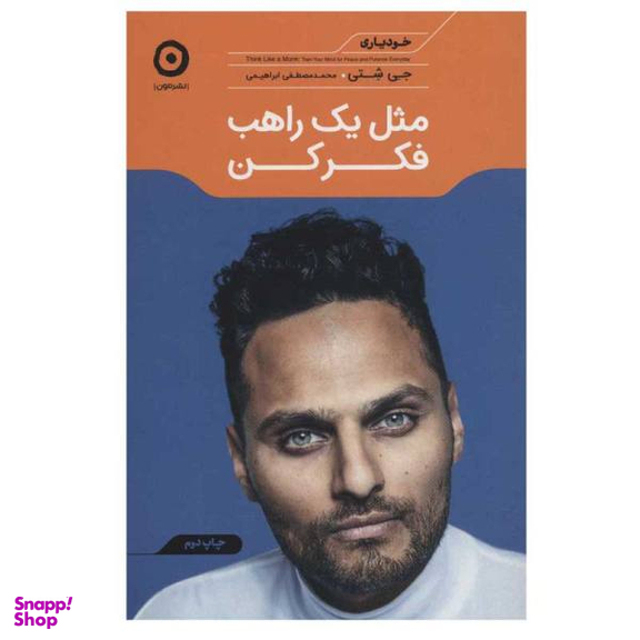 مثل یک راهب فکرکن