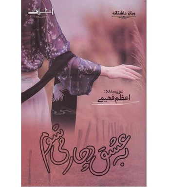 کتاب به عشق دچار می شوم اثر اعظم فهیمی انتشارات اشراقی