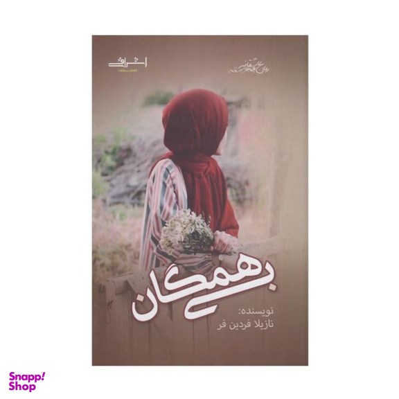 کتاب بی همگان اثر نازیلا فردین فر انتشارات اشراقی