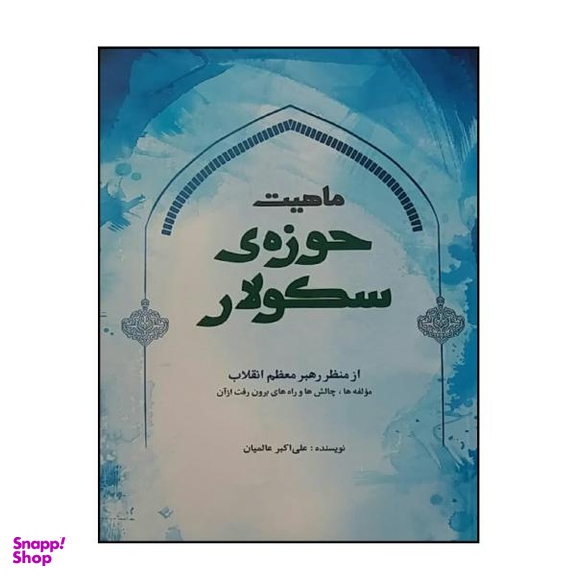 کتاب ماهیت حوزه سکولار اثر علی اکبر عالمیان انتشارات شهید کاظمی