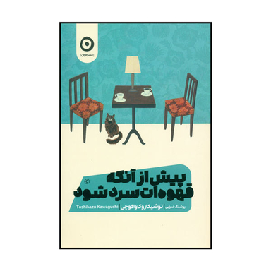 کتاب قبل از اینکه قهوه سرد شود اثر توشیکازو کاواگوچی انتشارات اشراقی