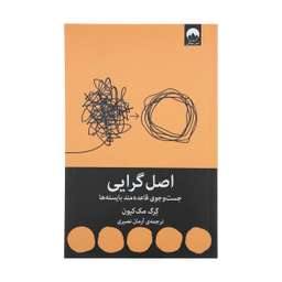 کتاب اصل گرایی اثر گرگ مک کیون انتشارات اشراقی