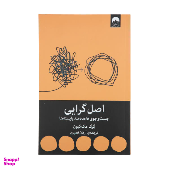 کتاب اصل گرایی اثر گرگ مک کیون انتشارات اشراقی