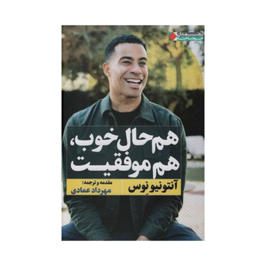 هم حال خوب هم موفقیت