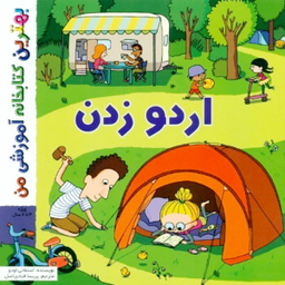 کتاب اردو زدن اثر استفانی لودو انتشارات اعجاز علم