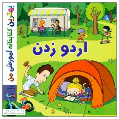 کتاب اردو زدن اثر استفانی لودو انتشارات اعجاز علم