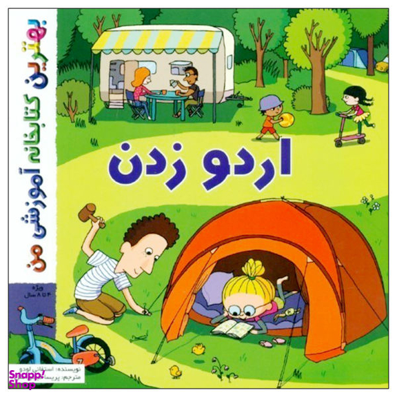 کتاب اردو زدن اثر استفانی لودو انتشارات اعجاز علم