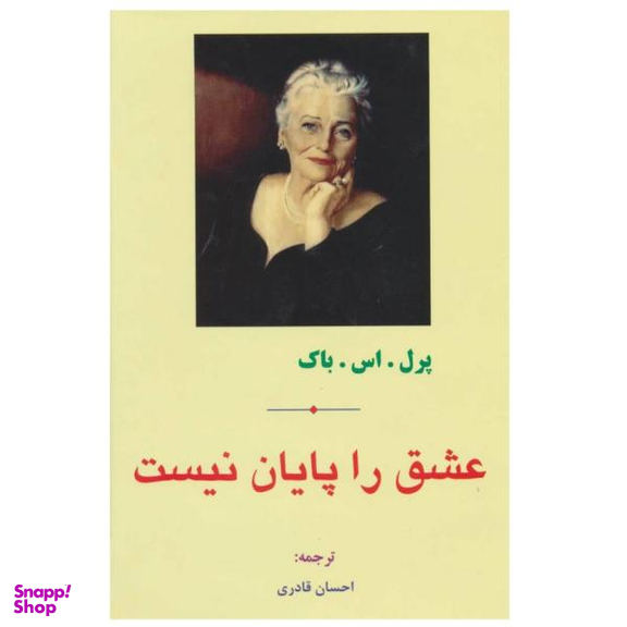 عشق را پایان نیست