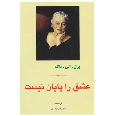عشق را پایان نیست