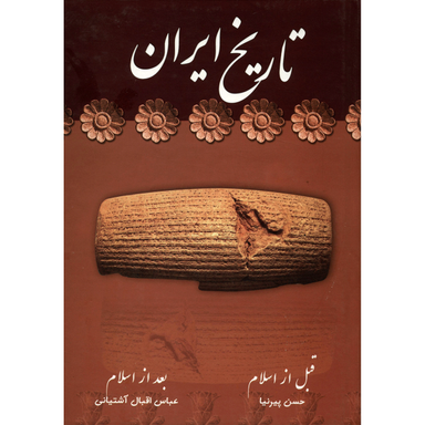 ایران قبل از اسلام