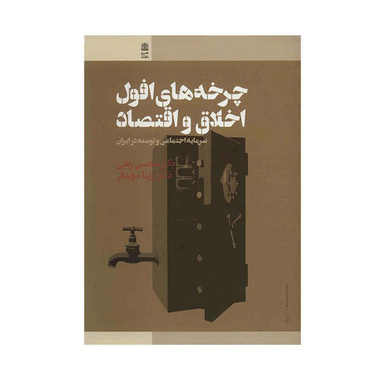 چرخه های افول اخلاق و اقتصاد