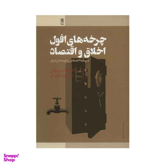 چرخه های افول اخلاق و اقتصاد