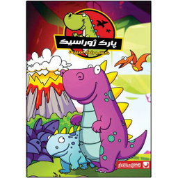 کتاب رنگ آمیزی پارک ژوراسیک اثر دریسا اخباری انتشارات مه در