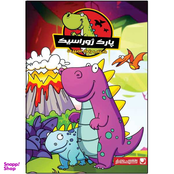 کتاب رنگ آمیزی پارک ژوراسیک اثر دریسا اخباری انتشارات مه در