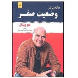 کتاب ماندن در وضعیت صفر اثر اثر جو ویتال انتشارات باغ فکر