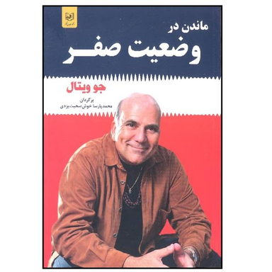 کتاب ماندن در وضعیت صفر اثر اثر جو ویتال انتشارات باغ فکر