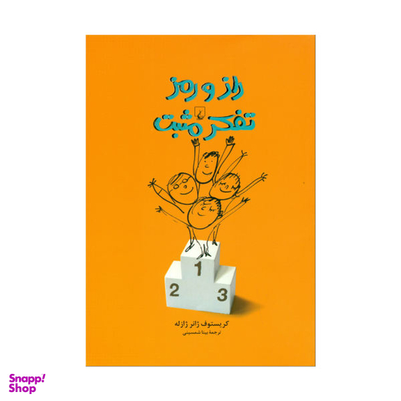 کتاب راز و رمز تفکر مثبت اثر کریستوف ژانر ژازله انتشارات ققنوس