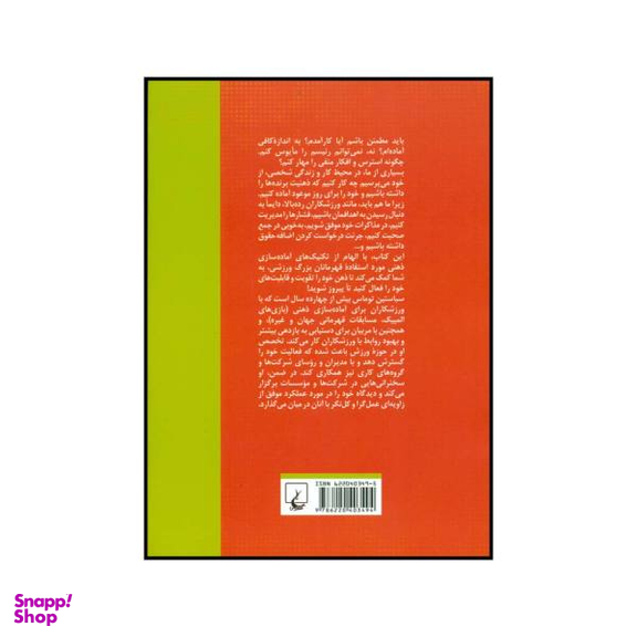 کتاب راز و رمز آماده سازی ذهنی اثر سباستین توماس انتشارات ققنوس
