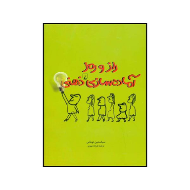 کتاب راز و رمز آماده سازی ذهنی اثر سباستین توماس انتشارات ققنوس