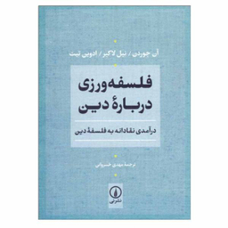 فلسفه ورزی درباره دین